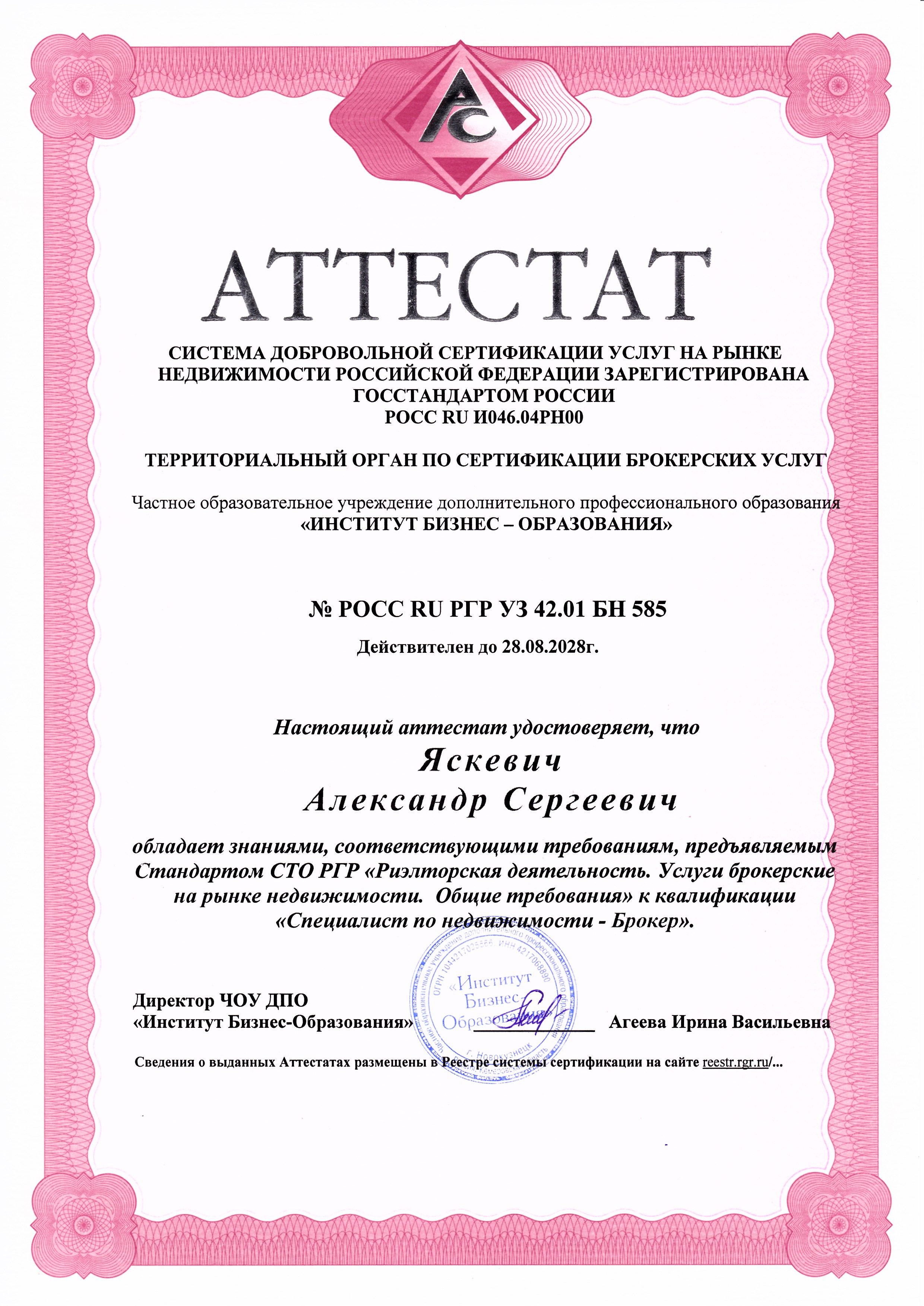 Сашин Аттестат брокера (новый)